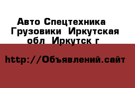 Авто Спецтехника - Грузовики. Иркутская обл.,Иркутск г.